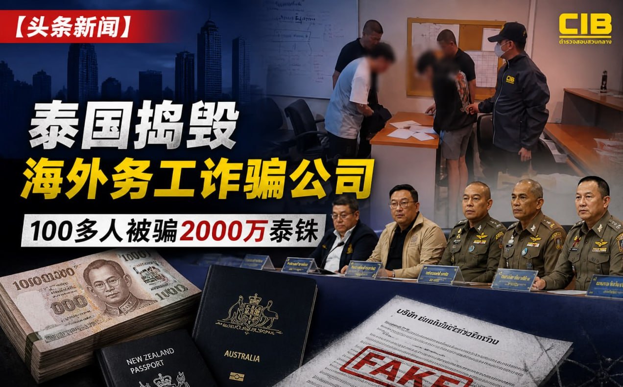 泰国侦破虚假海外务工特大诈骗案 百人受害 涉案金额逾 2000 万泰铢-东南亚警务报道