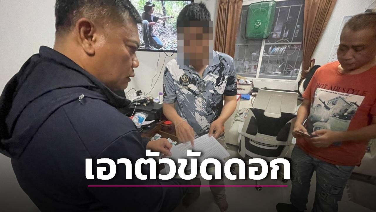 泰国暖武里府惊现恶性高利贷犯罪 月息高达 120% 胁迫裸照抵押并性侵受害人-东南亚警务报道