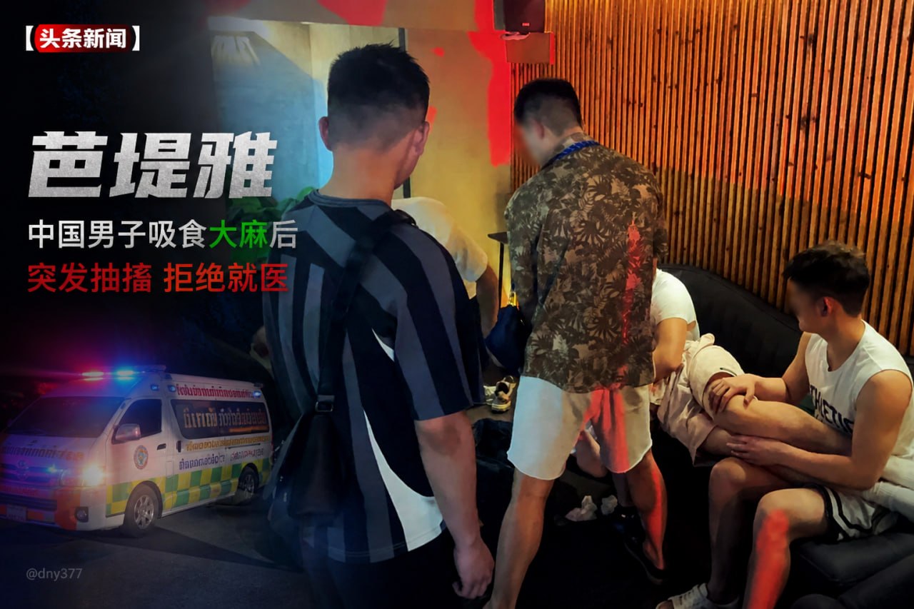 泰国芭堤雅一名中国男子吸食大麻后突发抽搐 执意拒绝就医引热议-东南亚警务报道
