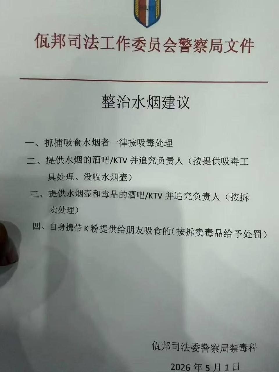 佤邦出台严令全面禁控水烟 娱乐场所严查 混掺毒品一律重罪严惩