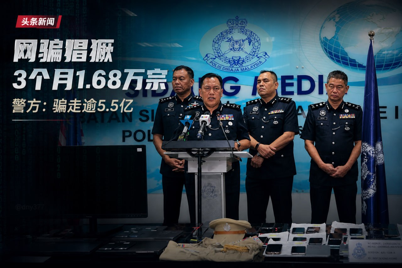 马来西亚一季度网诈报案达 1.68 万宗 日均 185 人受骗中招-东南亚警务报道